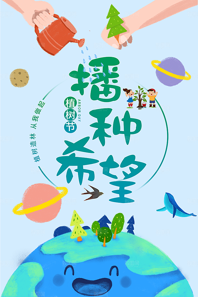 播种希望312植树节