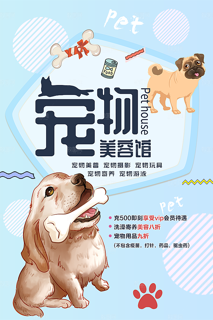 宠物美容馆宣传海报