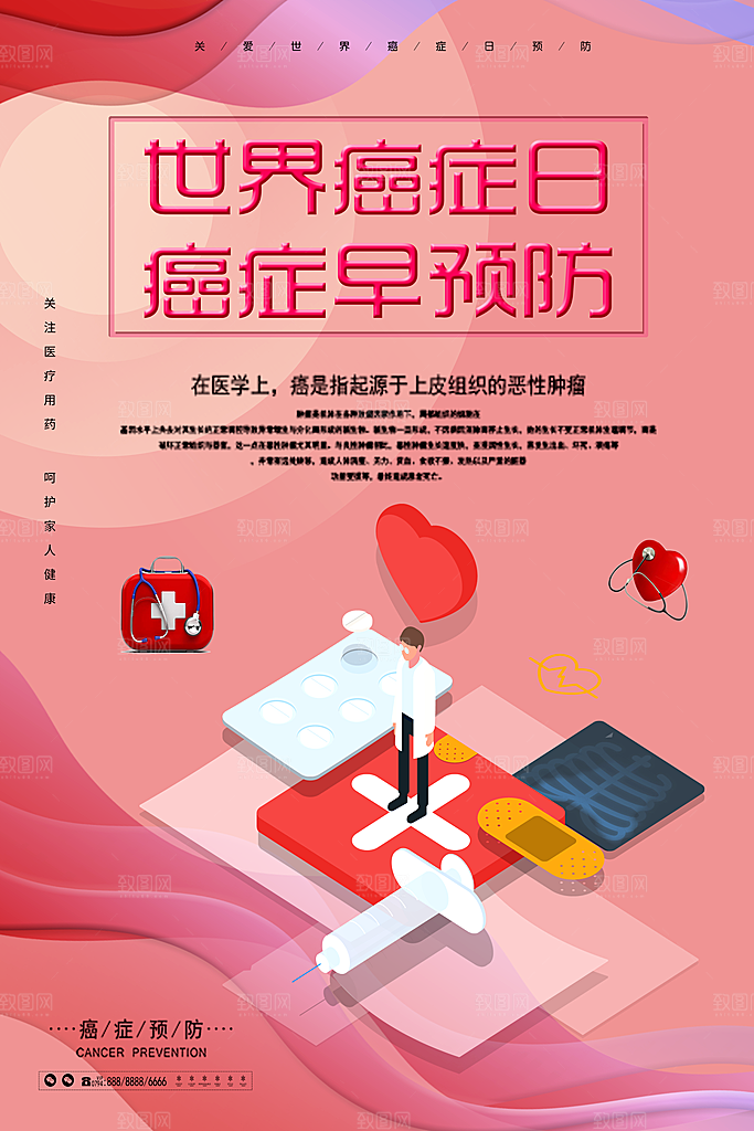 世界癌症日癌症早预防