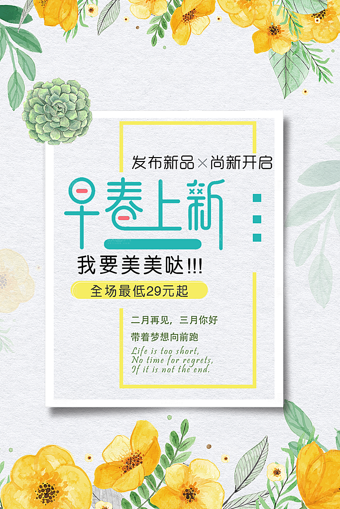 早春上新宣传海报