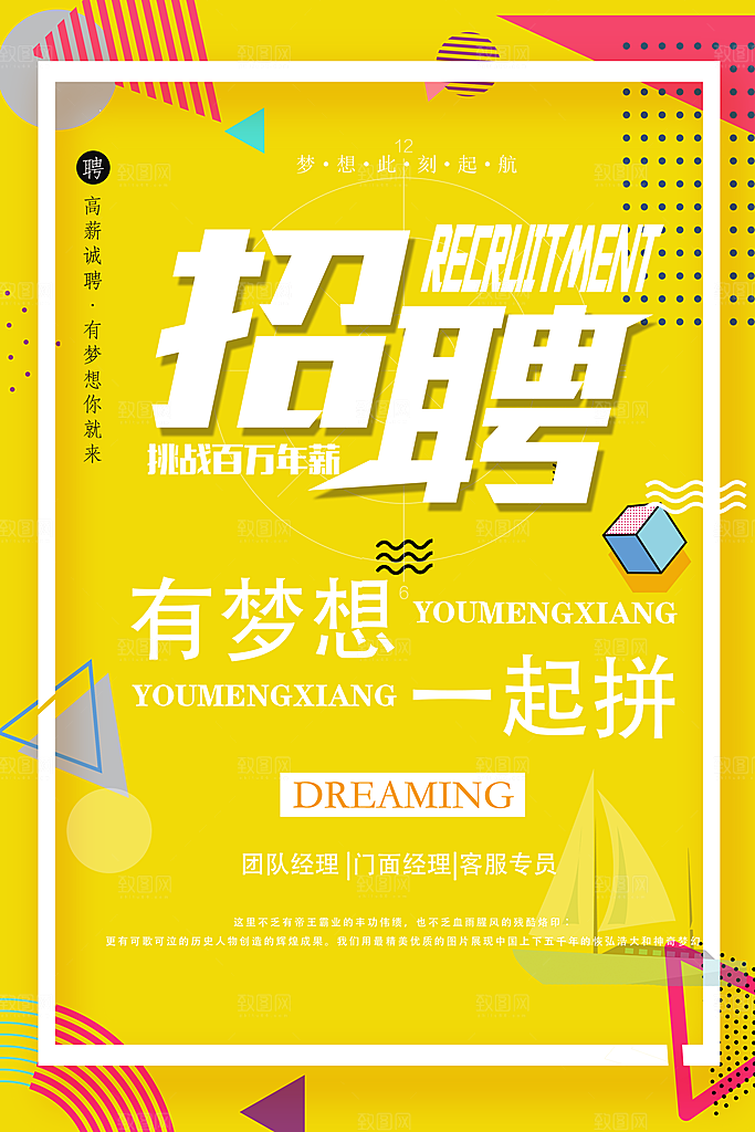 有梦想一起拼招聘