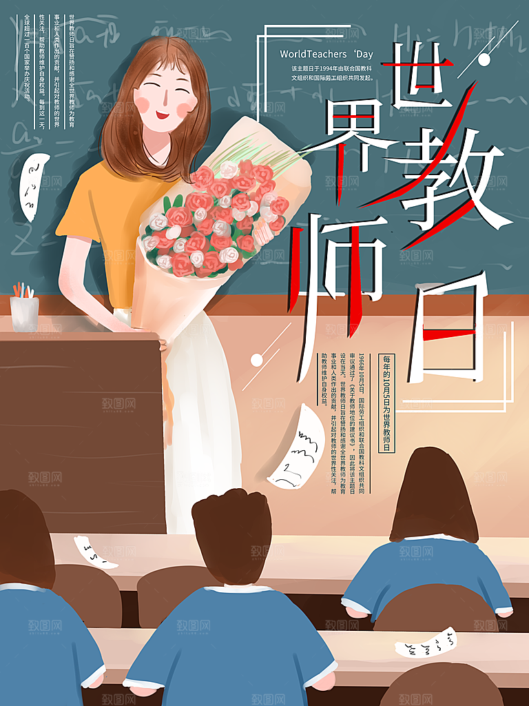 世界教师日宣传海报