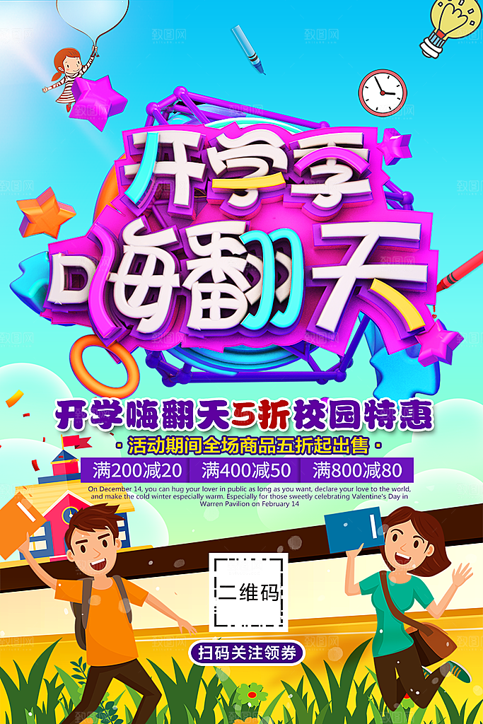 开学季嗨翻天促销