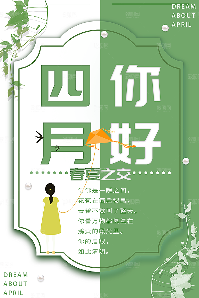 四月你好宣传海报
