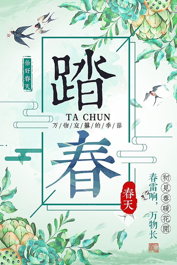 春暖花开踏春游海报