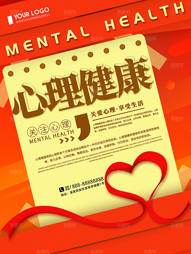 心理健康宣传海报