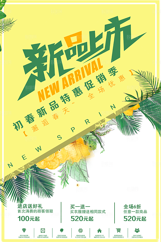 新品上市宣传海报