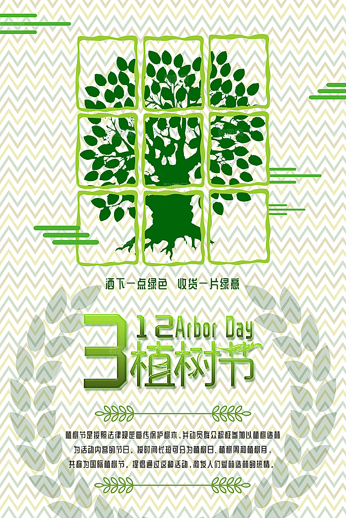 312植树节宣传海报