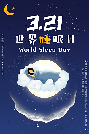 321世界睡眠日宣传海报