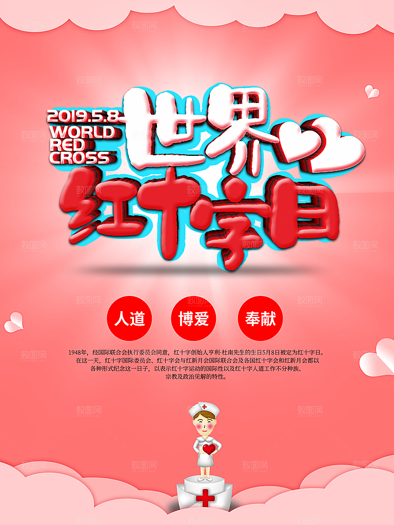 世界红十字日宣传海报
