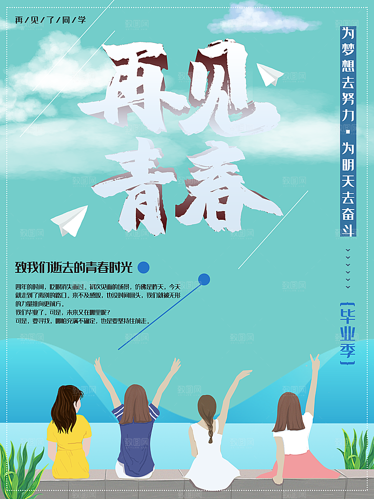 再见青春宣传海报