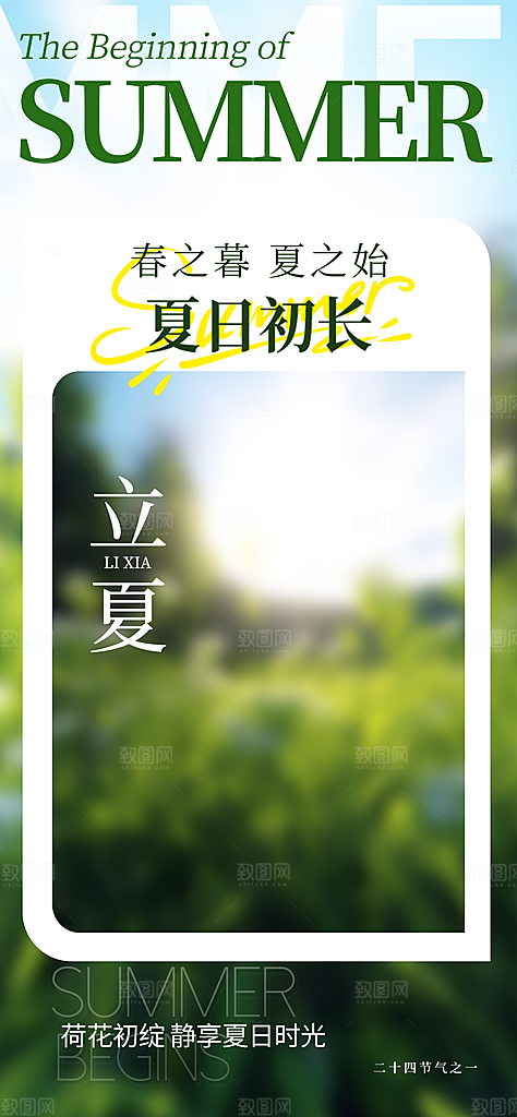 立夏节气简约大气海报
