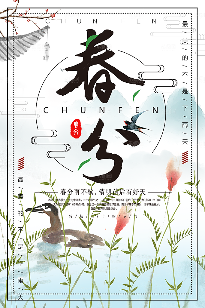传统二十四节气春分
