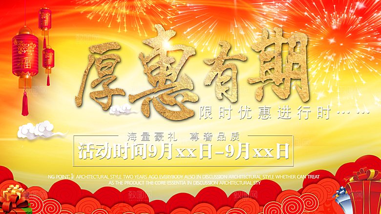 厚惠有期限时优惠促销