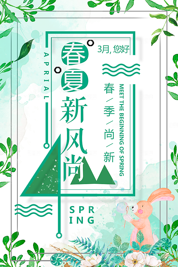 春夏新风尚宣传海报