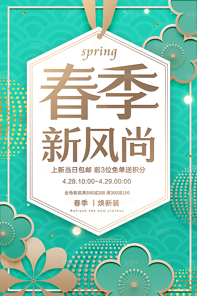 春季新风尚宣传海报