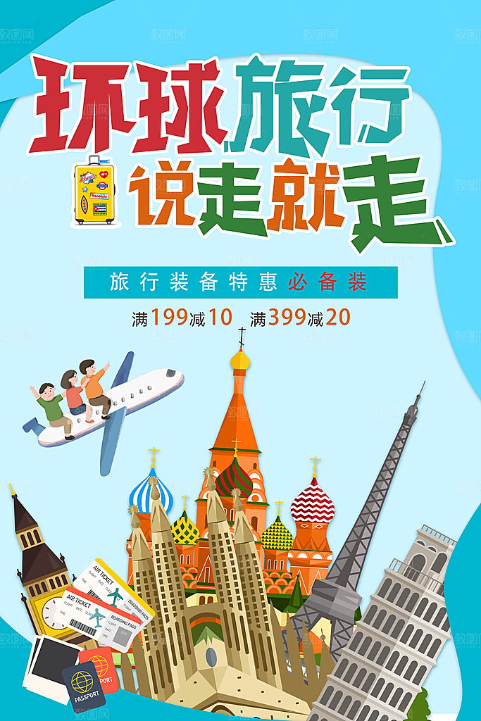 环球旅行说走就走