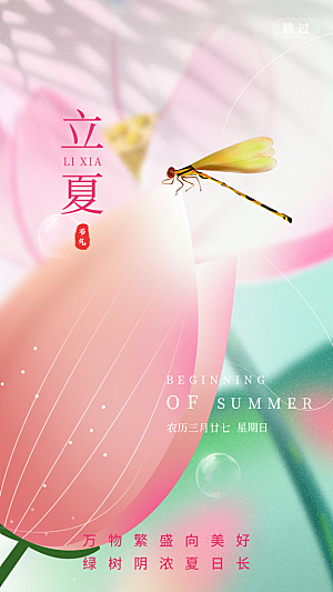 立夏节气简约大气海报