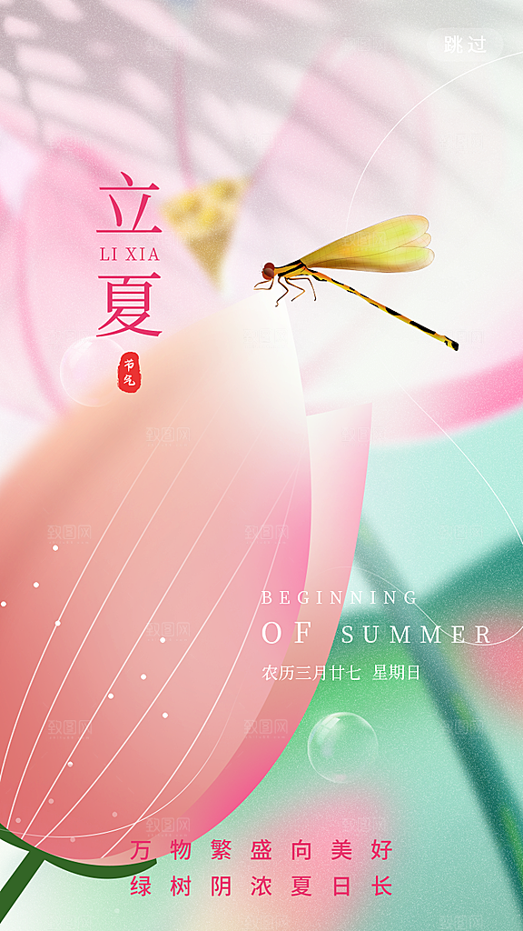 立夏节气简约大气海报