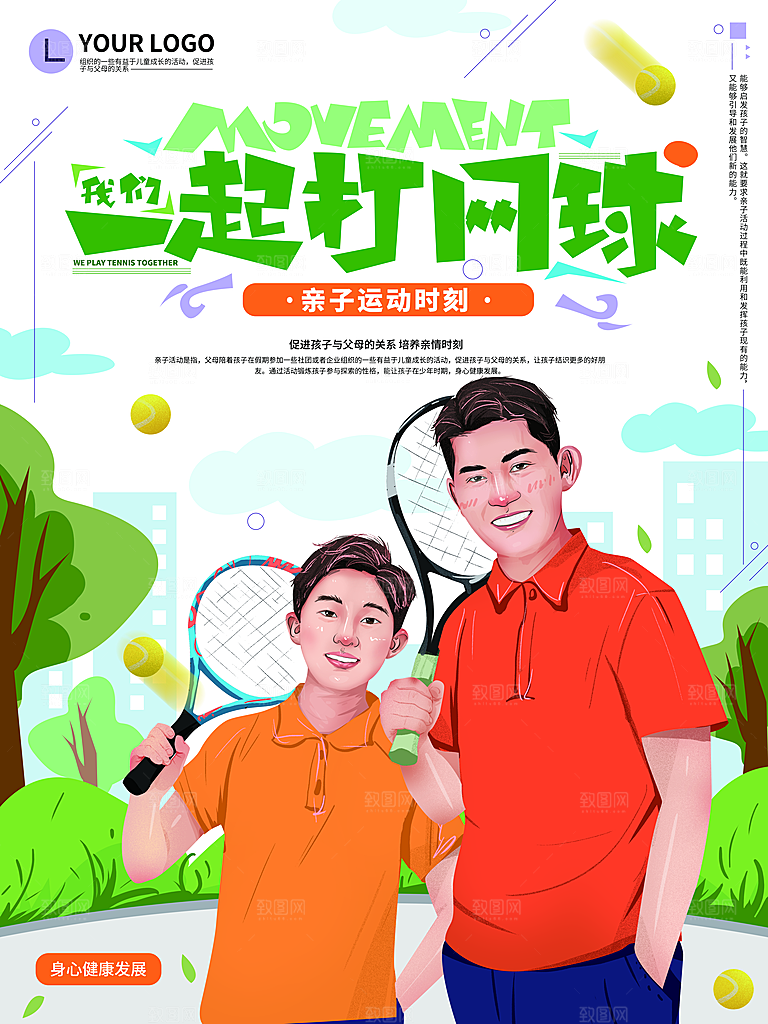 我们一起打网球海报
