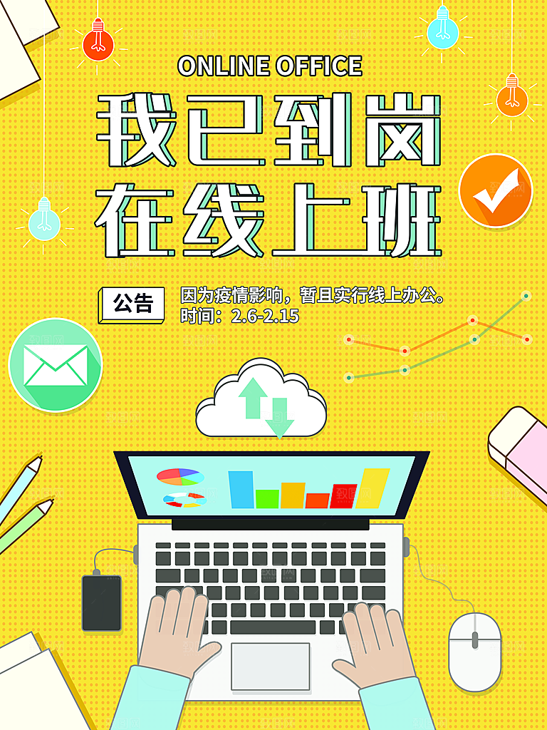 我已到岗在线上班