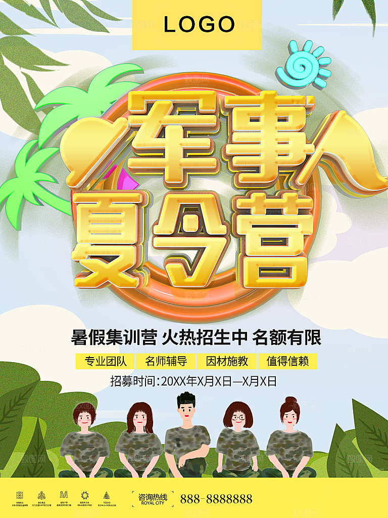 暑期军事夏令营海报