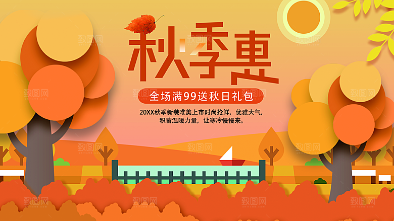秋季特惠促销海报
