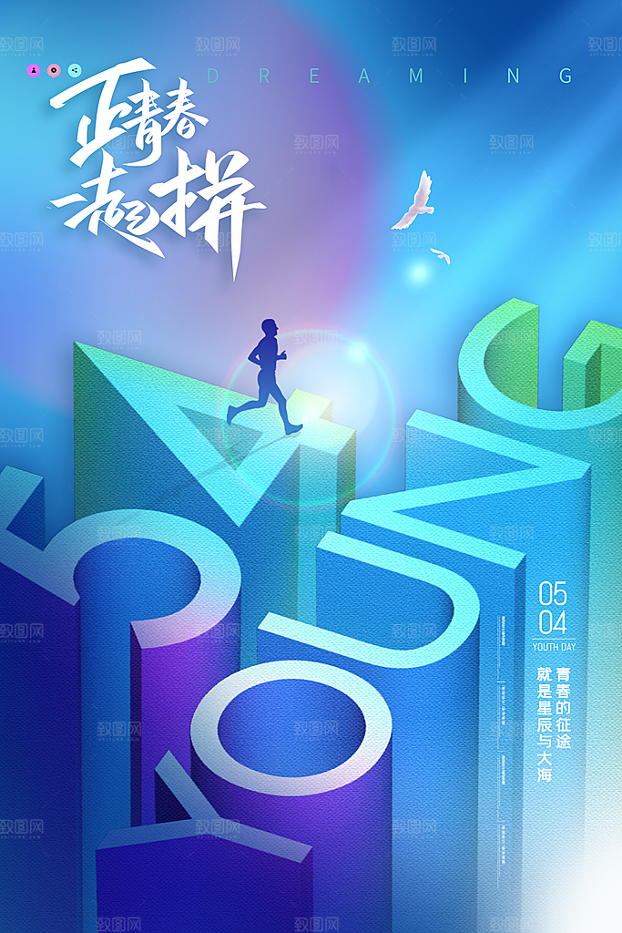 五四青年节节日简约大气海报