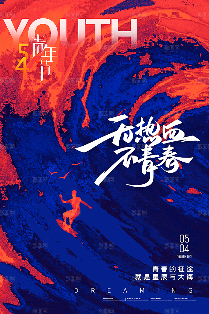 五四青年节节日简约大气海报