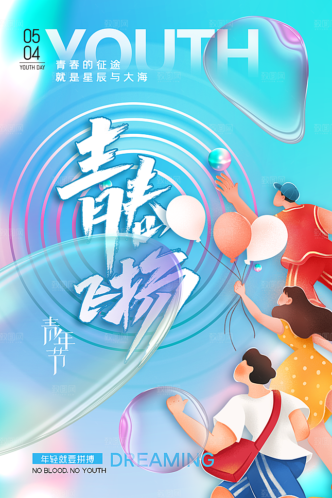 五四青年节节日简约大气海报