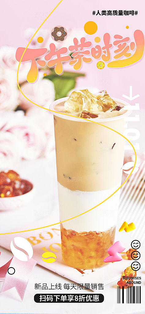 夏日奶茶美食促销活动周年庆海报