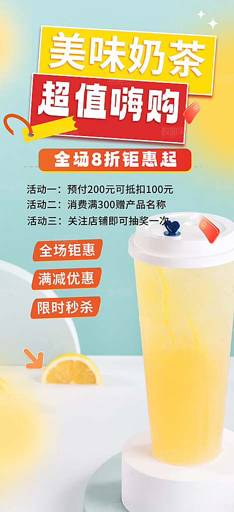 夏日奶茶美食促销活动周年庆海报