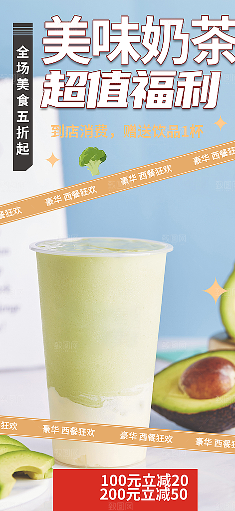 夏日奶茶美食促销活动周年庆海报