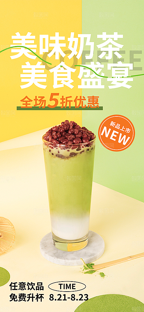 奶茶美奶茶美食促销活食促销活动周年庆海报