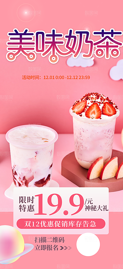 奶茶美奶茶美食促销活食促销活动周年庆海报