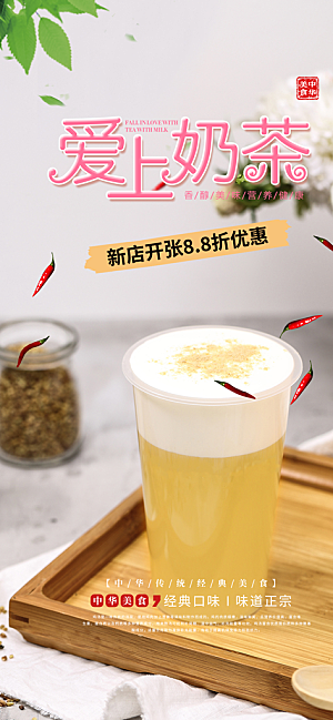 奶茶美奶茶美食促销活食促销活动周年庆海报