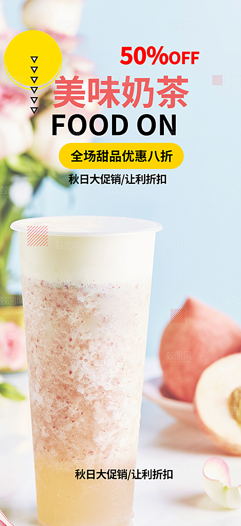 奶茶美奶茶美食促销活食促销活动周年庆海报
