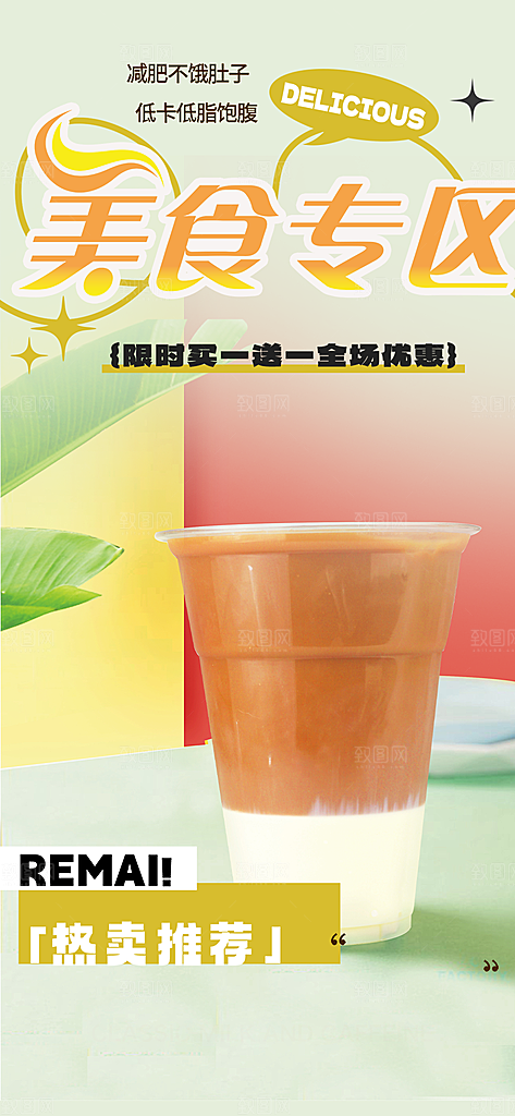 奶茶美奶茶美食促销活食促销活动周年庆海报