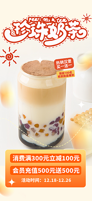 奶茶美奶茶美食促销活食促销活动周年庆海报