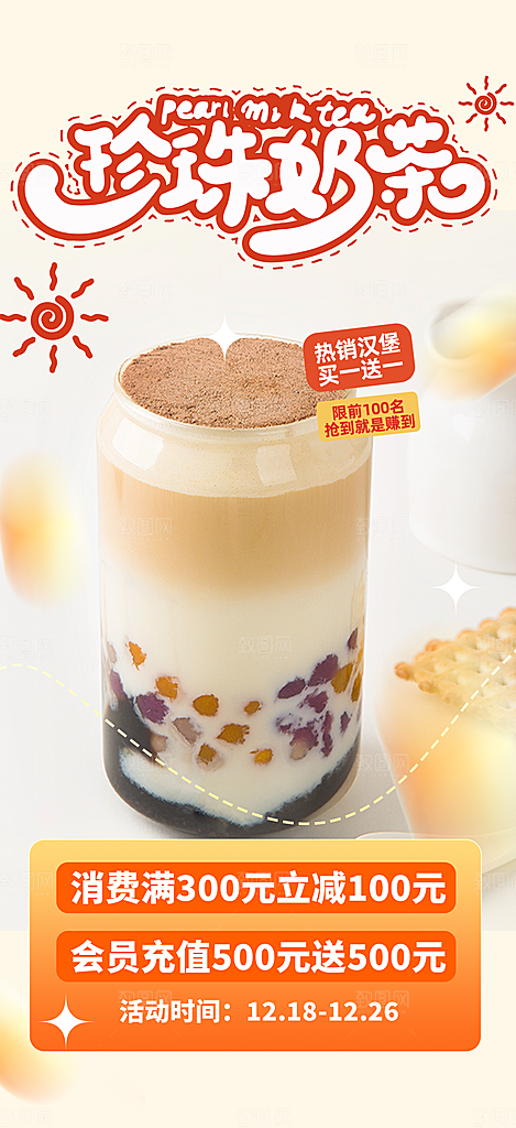 奶茶美奶茶美食促销活食促销活动周年庆海报