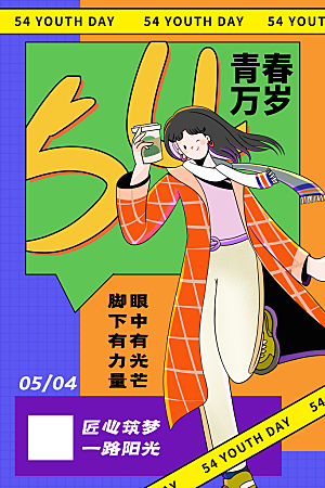 54青年节模版海报