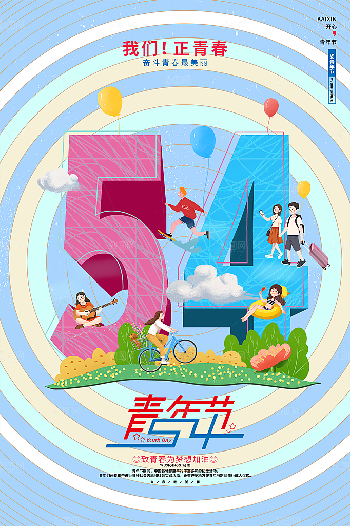 五四青年节节日简约大气海报