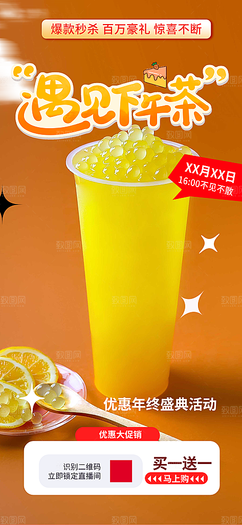 奶茶美食促销活动周年庆海报