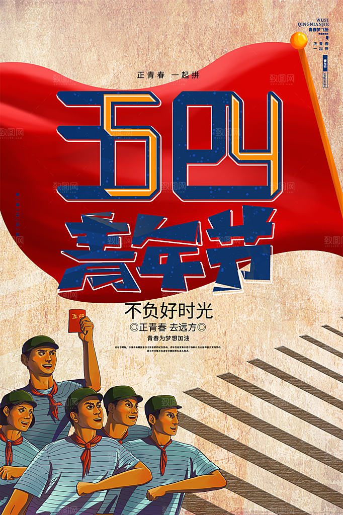 五四青年节节日简约大气海报