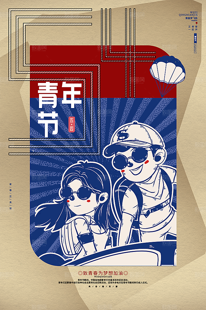 五四青年节节日简约大气海报