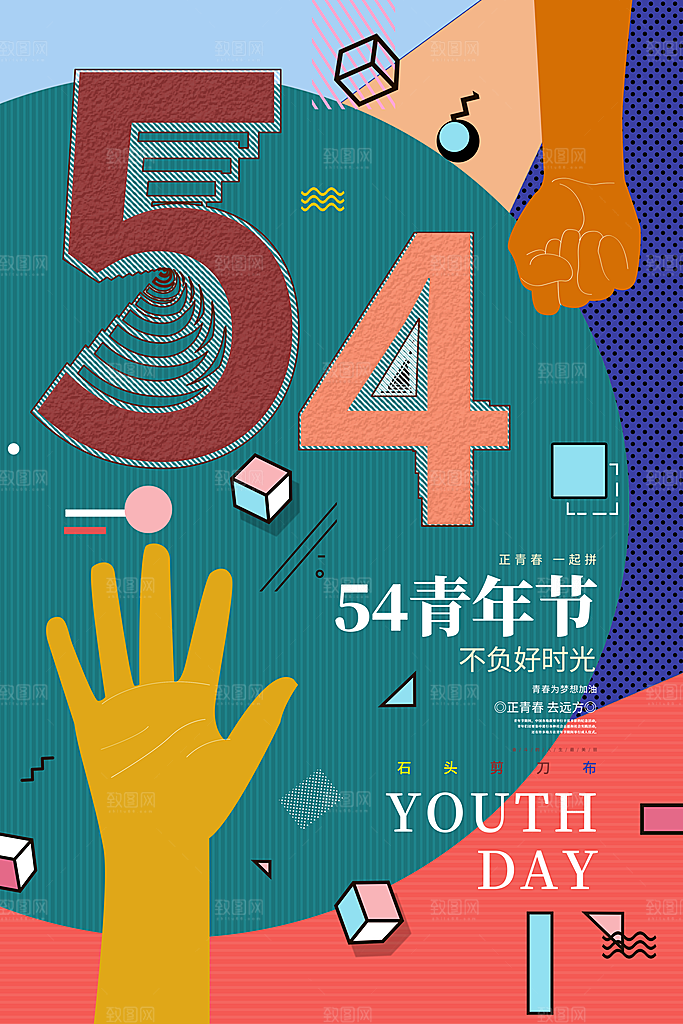五四青年节节日简约大气海报