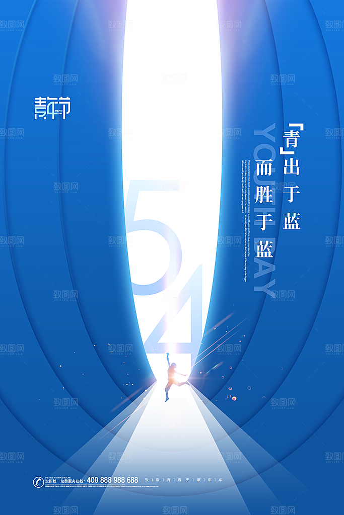 五四青年节节日简约大气海报