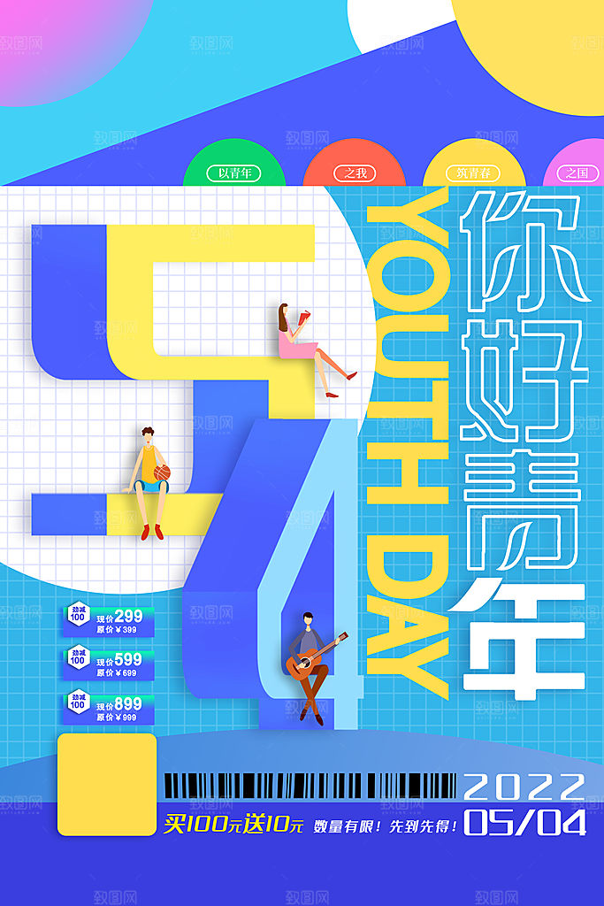 五四青年节节日简约大气海报