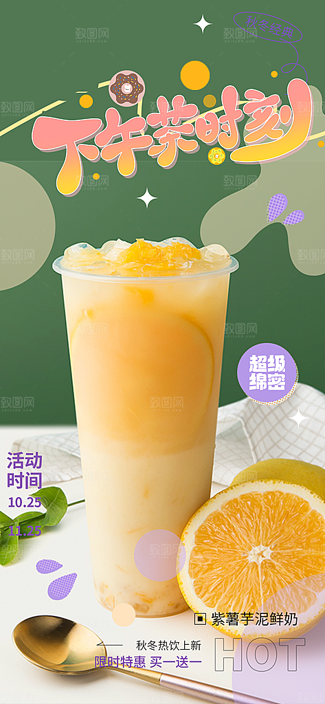 奶茶美食促销活动周年庆海报
