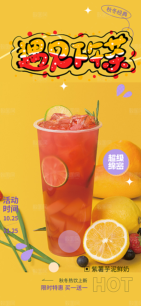 清凉奶茶美食促销活动周年庆海报